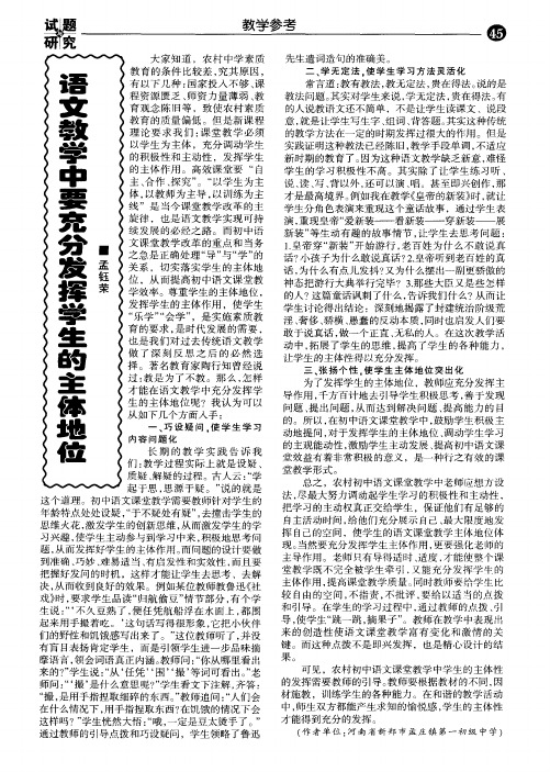 语文教学中要充分发挥学生的主体地位