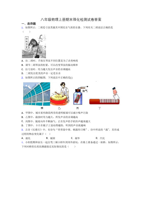 八年级物理上册期末强化检测试卷答案