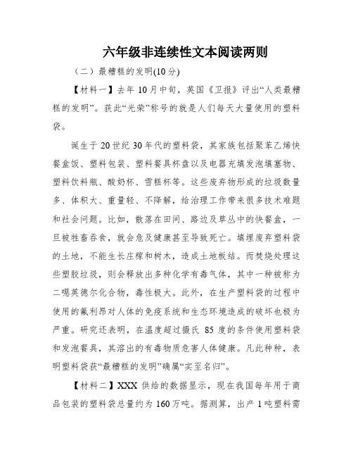 六年级非连续性文本阅读两则