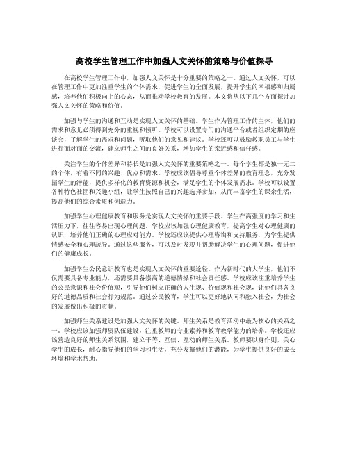 高校学生管理工作中加强人文关怀的策略与价值探寻