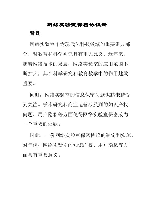 网络实验室保密协议新