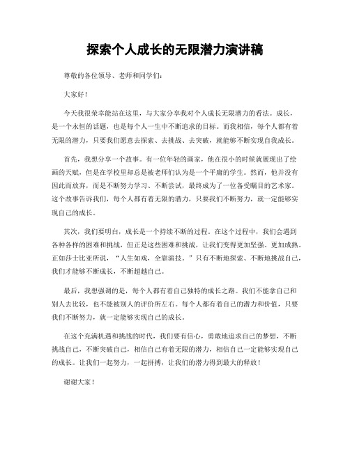 探索个人成长的无限潜力演讲稿