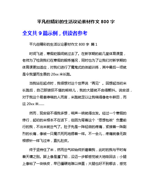 平凡但精彩的生活议论素材作文800字