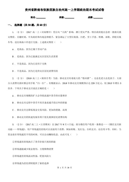 贵州省黔南布依族苗族自治州高一上学期政治期末考试试卷