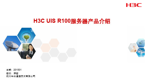 H3C UIS R100服务器产品介绍V1.0