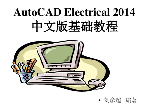 AutoCAD Electrical 2014中文版基础教程课件4.1