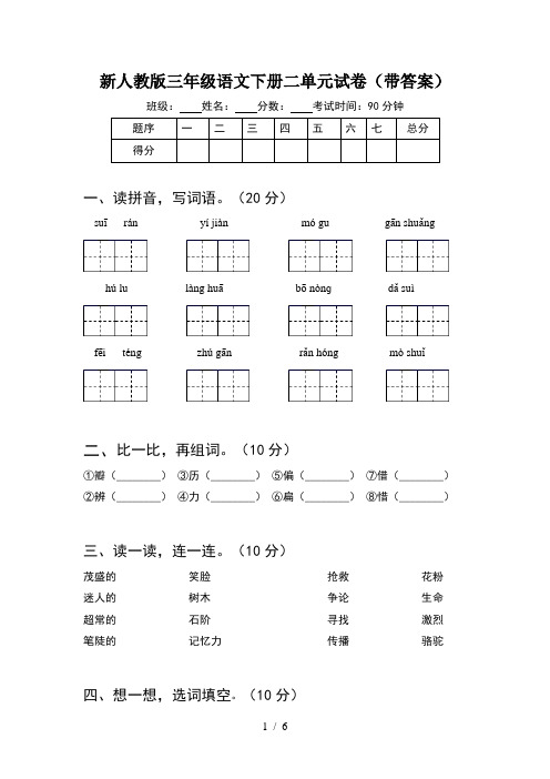 新人教版三年级语文下册二单元试卷(带答案)