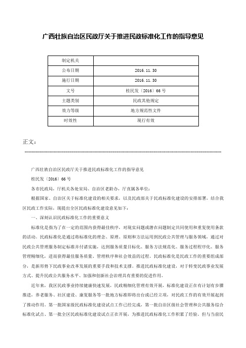 广西壮族自治区民政厅关于推进民政标准化工作的指导意见-桂民发〔2016〕66号