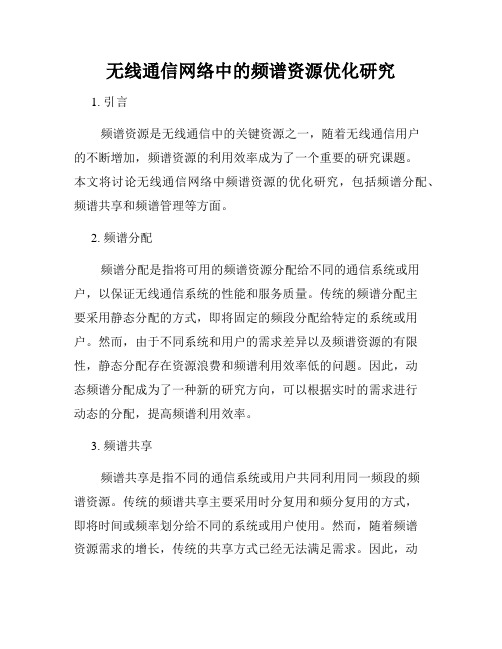 无线通信网络中的频谱资源优化研究