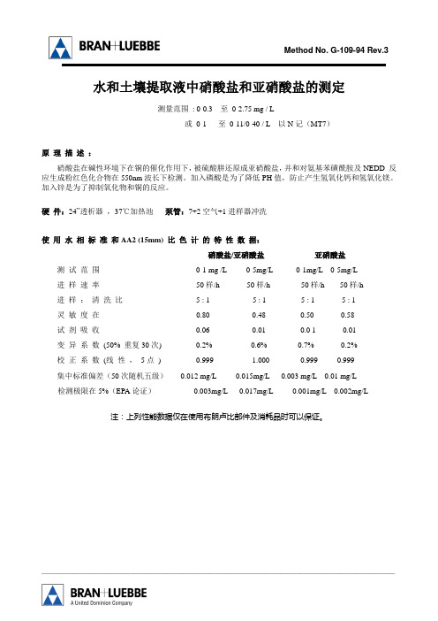 水和土壤提取液中硝酸盐和亚硝酸盐的测定