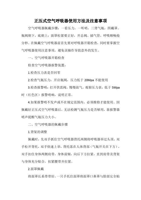空气呼吸器佩戴步骤及注意事项