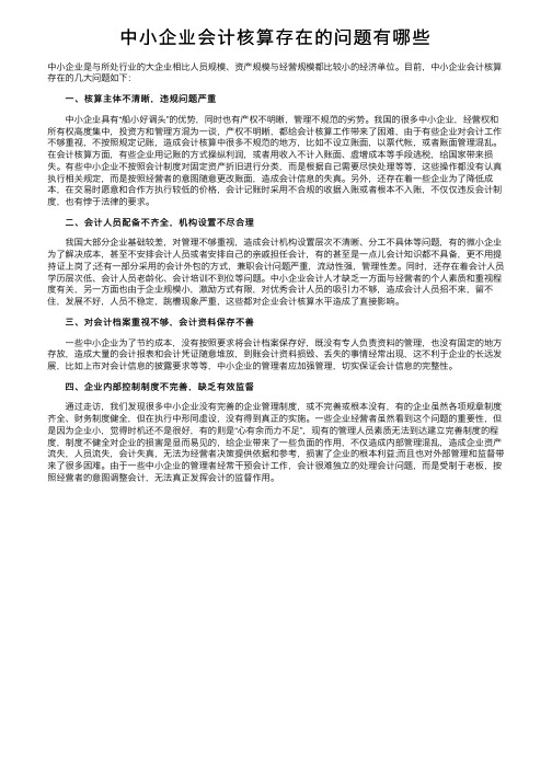 中小企业会计核算存在的问题有哪些