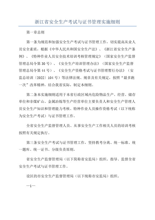 浙江省安全生产考试与证书管理实施细则