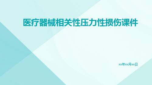 医疗器械相关性压力性损伤课件