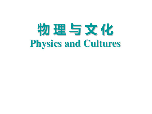 《大学物理》第一章 物 理 与 文 化