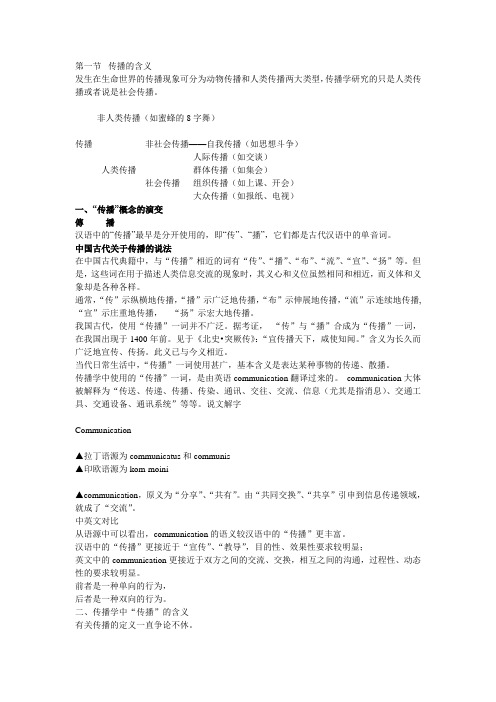 传播学第一章讲义