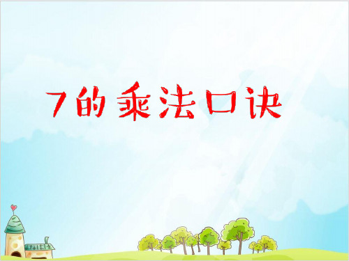 二年级上册数学- 乘法 除法二(7的乘 除法) PPT沪教版 (8张)