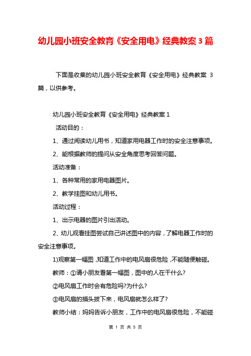 幼儿园小班安全教育《安全用电》经典教案3篇