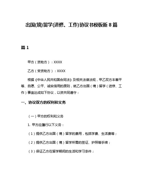 出国(境)留学(进修、工作)协议书模板新8篇