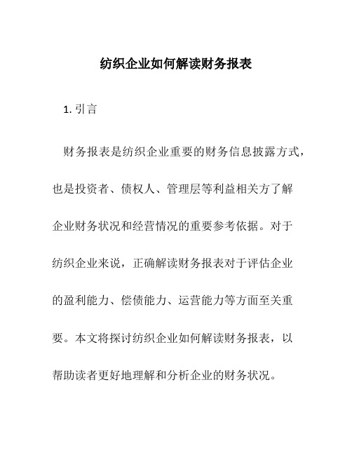 纺织企业如何解读财务报表