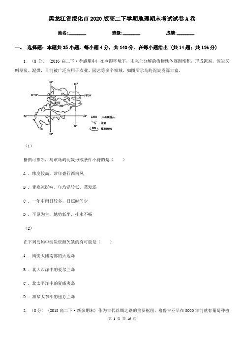 黑龙江省绥化市2020版高二下学期地理期末考试试卷A卷