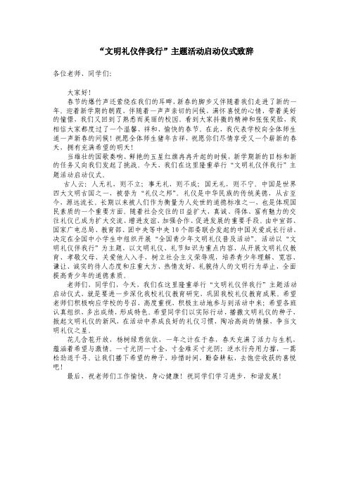 “文明礼仪伴我行”主题活动启动仪式致辞