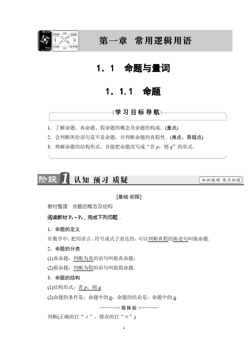 人B版数学选修1-1讲义：第1章 1-1-1 命题