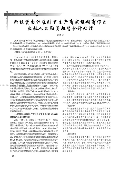 新租赁会计准则下生产商或经销商作为出租人的融资租赁会计处理