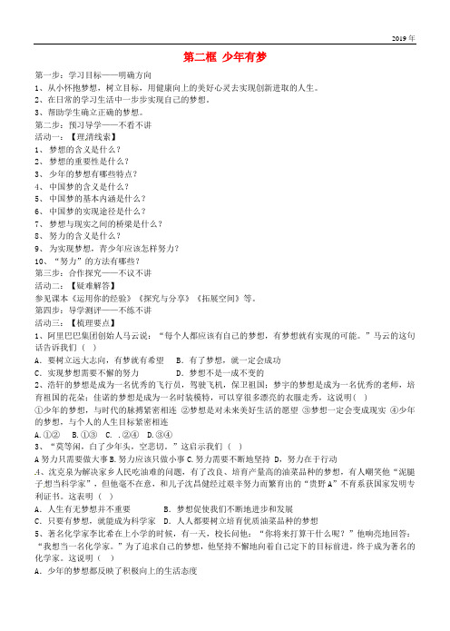 2019七年级道德与法治上册 第一单元 成长的节拍 第一课 中学时代 第2框 少年有梦学案(无答案)