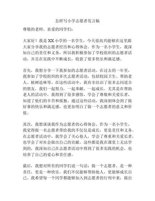 怎样写小学志愿者发言稿