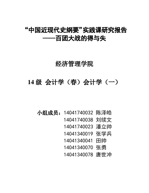 中国近现代史纲要实践课研究报告