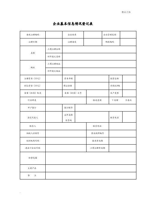 企业基本情况信息登记表