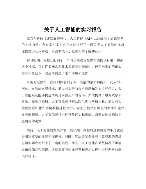 关于人工智能的实习报告