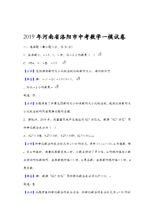 2019河南省洛阳市中考数学一模试卷解析版语文