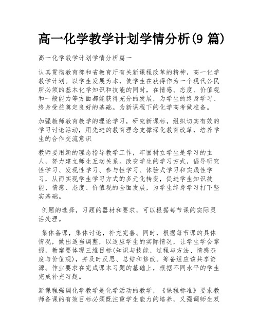 高一化学教学计划学情分析(9篇)