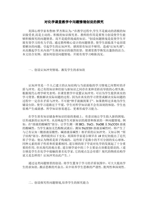 对化学课堂教学中问题情境创设的探究