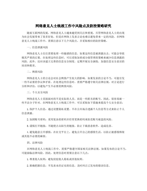 网络意见人士统战工作中风险点及防控策略研究