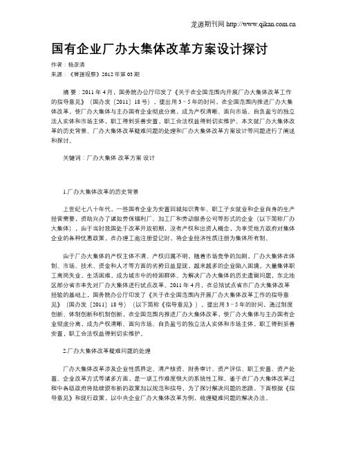 国有企业厂办大集体改革方案设计探讨