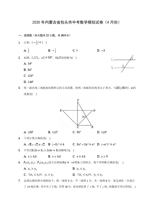 2020年内蒙古省包头市中考数学模拟试卷(4月份)(含答案解析)