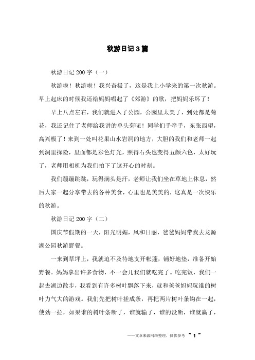 秋游日记3篇