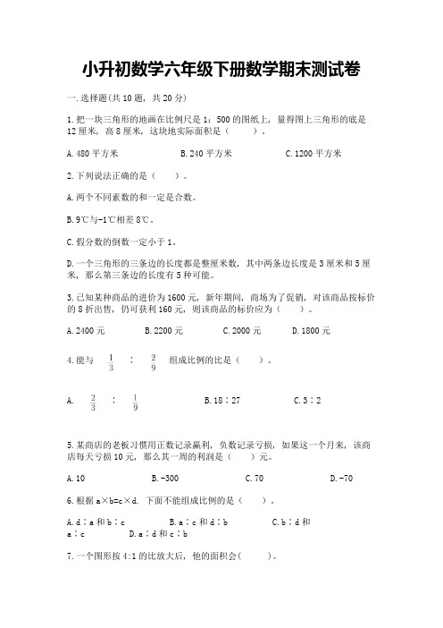 小升初数学六年级下册数学期末测试卷附参考答案(完整版)