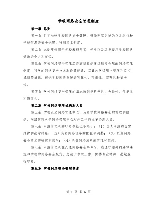 学校网络安全管理制度(3篇)