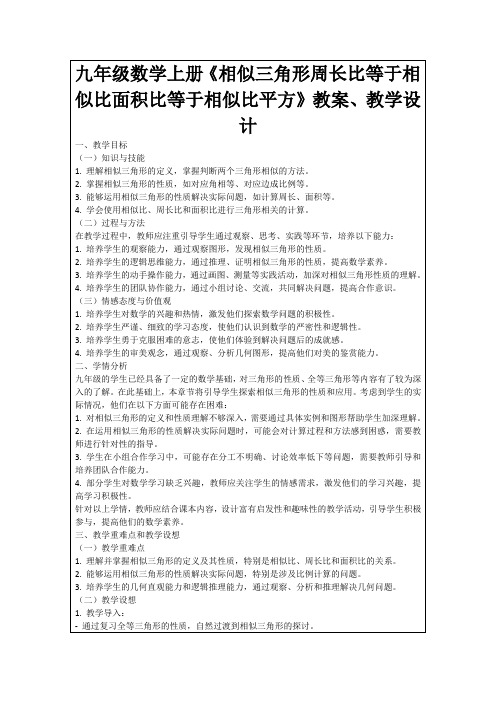 九年级数学上册《相似三角形周长比等于相似比面积比等于相似比平方》教案、教学设计