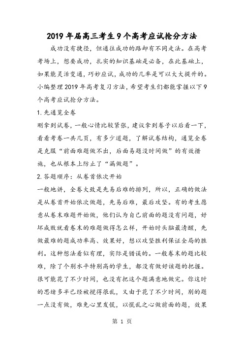 2019届高三考生9个高考应试抢分方法精品教育.doc