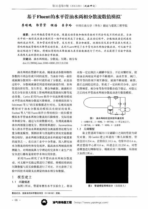 基于Fluent的水平管油水两相分散流数值模拟