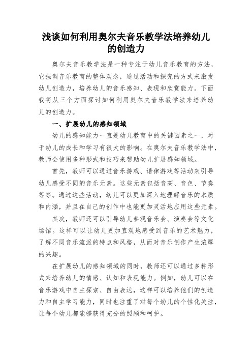 浅谈如何利用奥尔夫音乐教学法培养幼儿的创造力