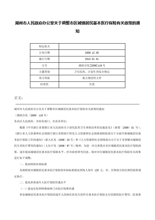 湖州市人民政府办公室关于调整市区城镇居民基本医疗保险有关政策的通知-湖政办发[2009]119号