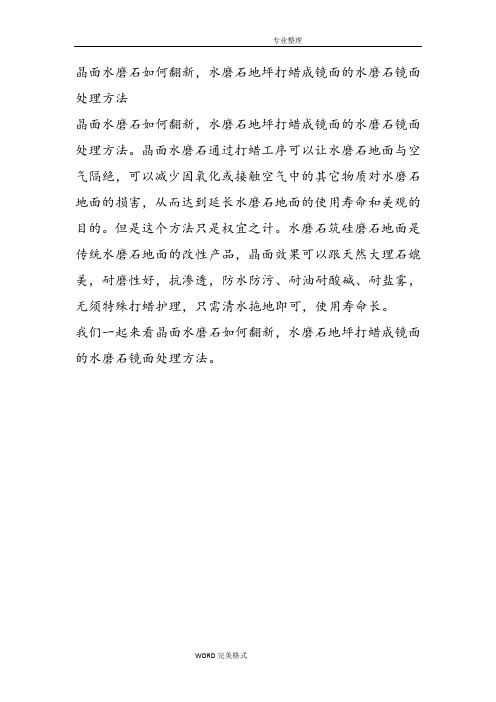 晶面水磨石如何翻新,水磨石地坪打蜡成镜面的水磨石镜面处理方法