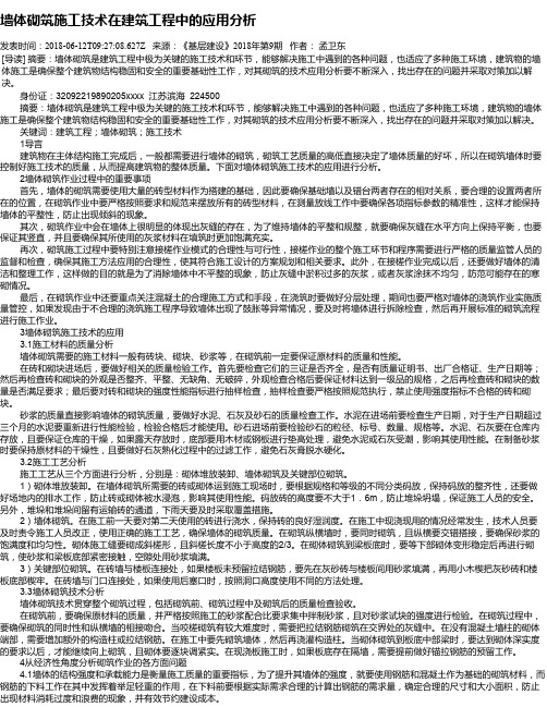 墙体砌筑施工技术在建筑工程中的应用分析