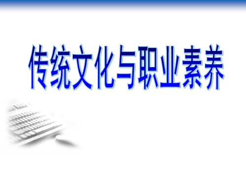 5、第五章、传统文化与职业素养